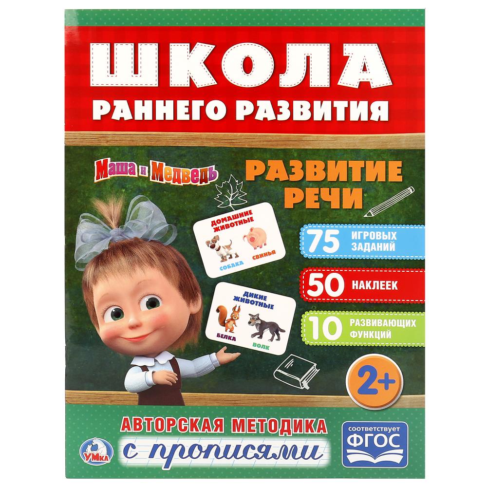 

Обучающая книжка с наклейками – Маша и Медведь. Развитие речи