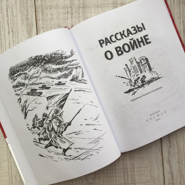 Книга «Рассказы о войне»  