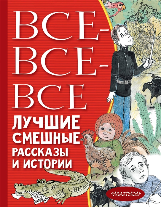 

Книга - Все-все-все лучшие смешные рассказы и истории