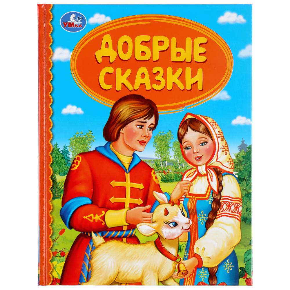 

Книга из серии Детская библиотека - Добрые сказки