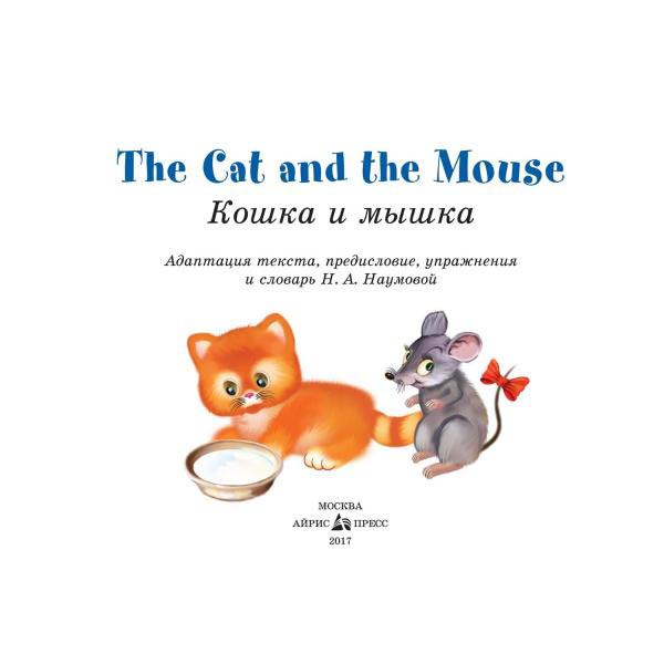 Книга на английском языке – Кошка и мышка/The Cat and the Mouse  