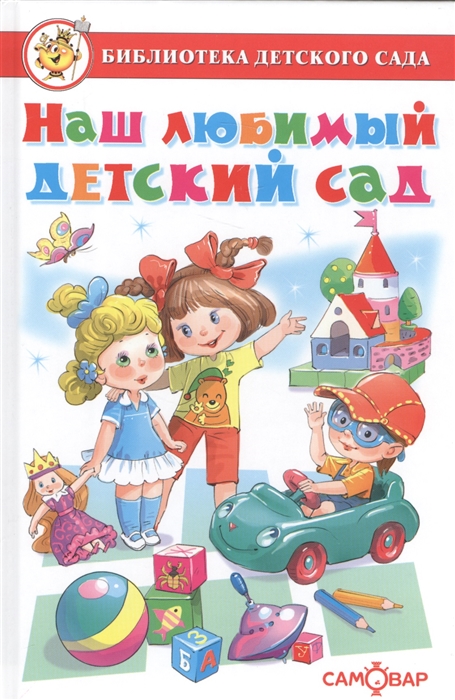 

Сборник из серии Библиотека Детского Сада – Наш любимый детский сад
