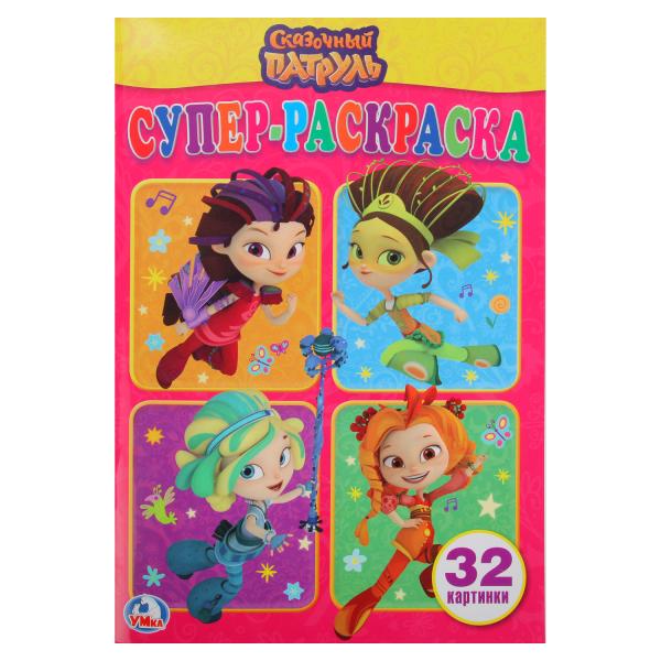 

Супер-раскраска Сказочный патруль