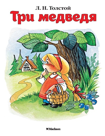 

Книжка-малышка из серии Почитай мне сказку – Три медведя. Л.Н. Толстой