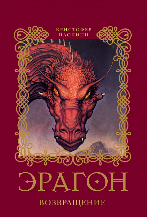 

Книга - Эрагон 2 Возвращение