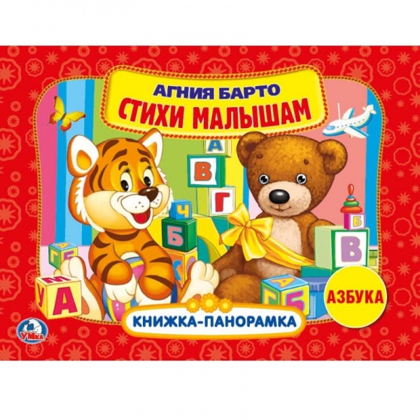 Фото #1: Книжка-панорамка А. Барто - Азбука. Стихи малышам