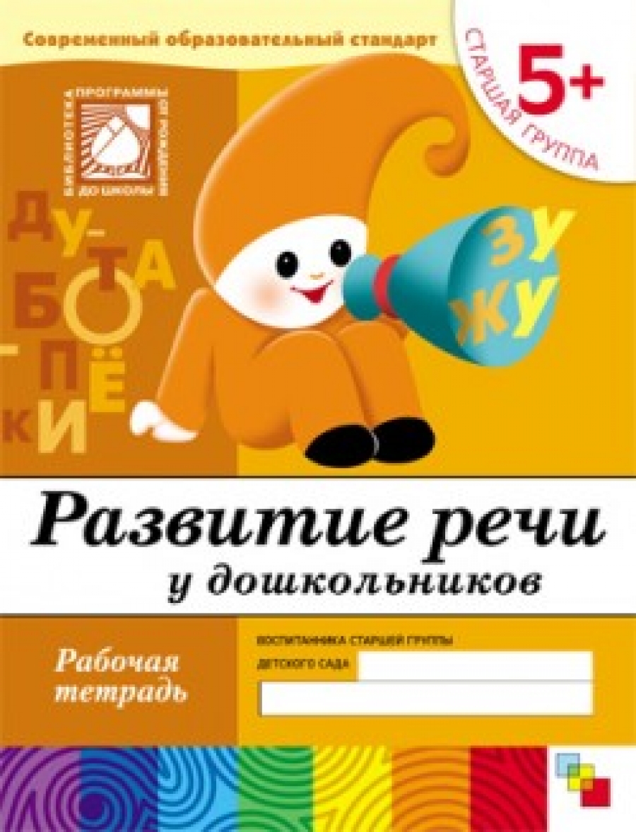 

Рабочая тетрадь из серии Развитие речи у дошкольников, от 5 лет, старшая группа