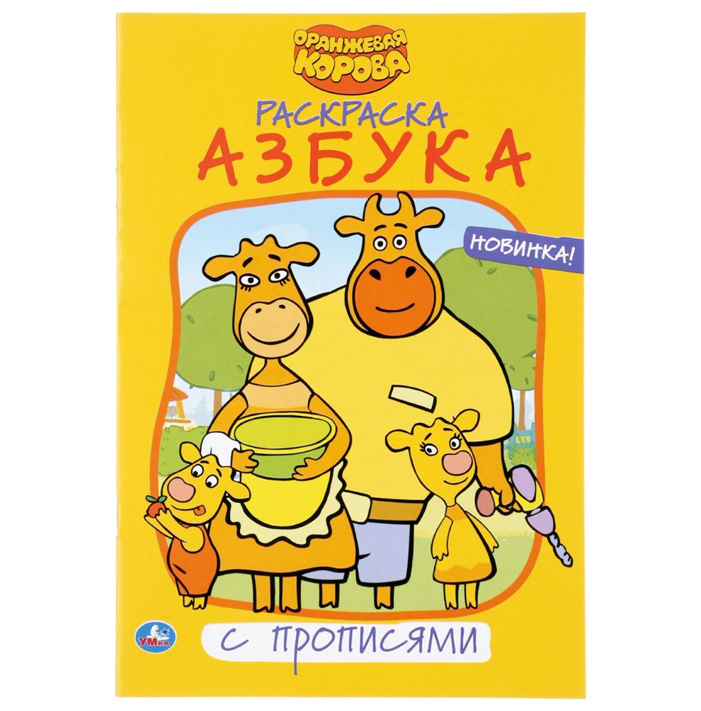 

Раскраска с прописями малый формат – Азбука. Оранжевая корова