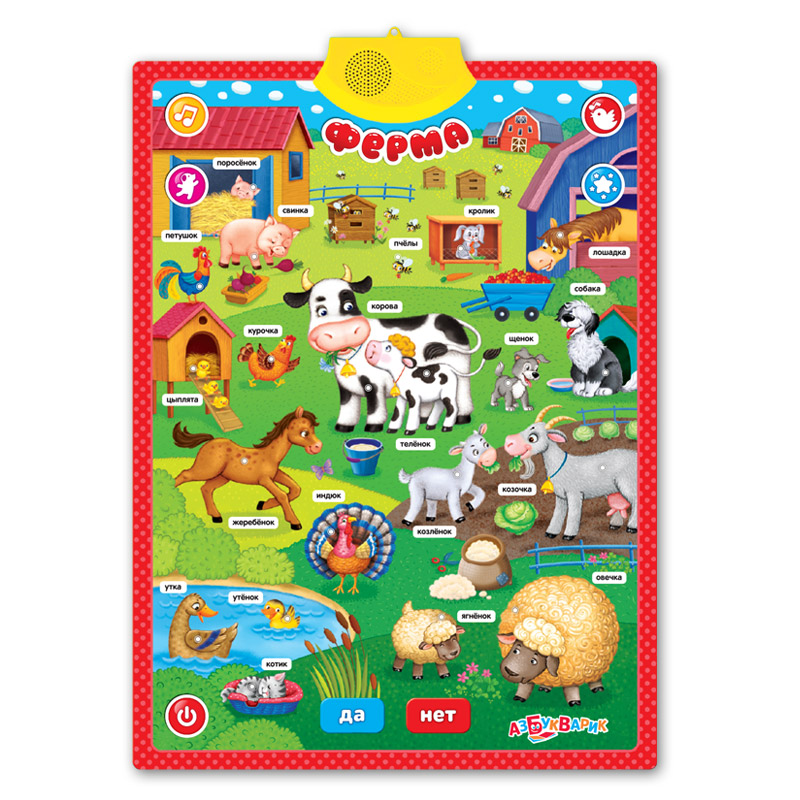 Плакат говорящий двусторонний - Ферма и зоопарк  