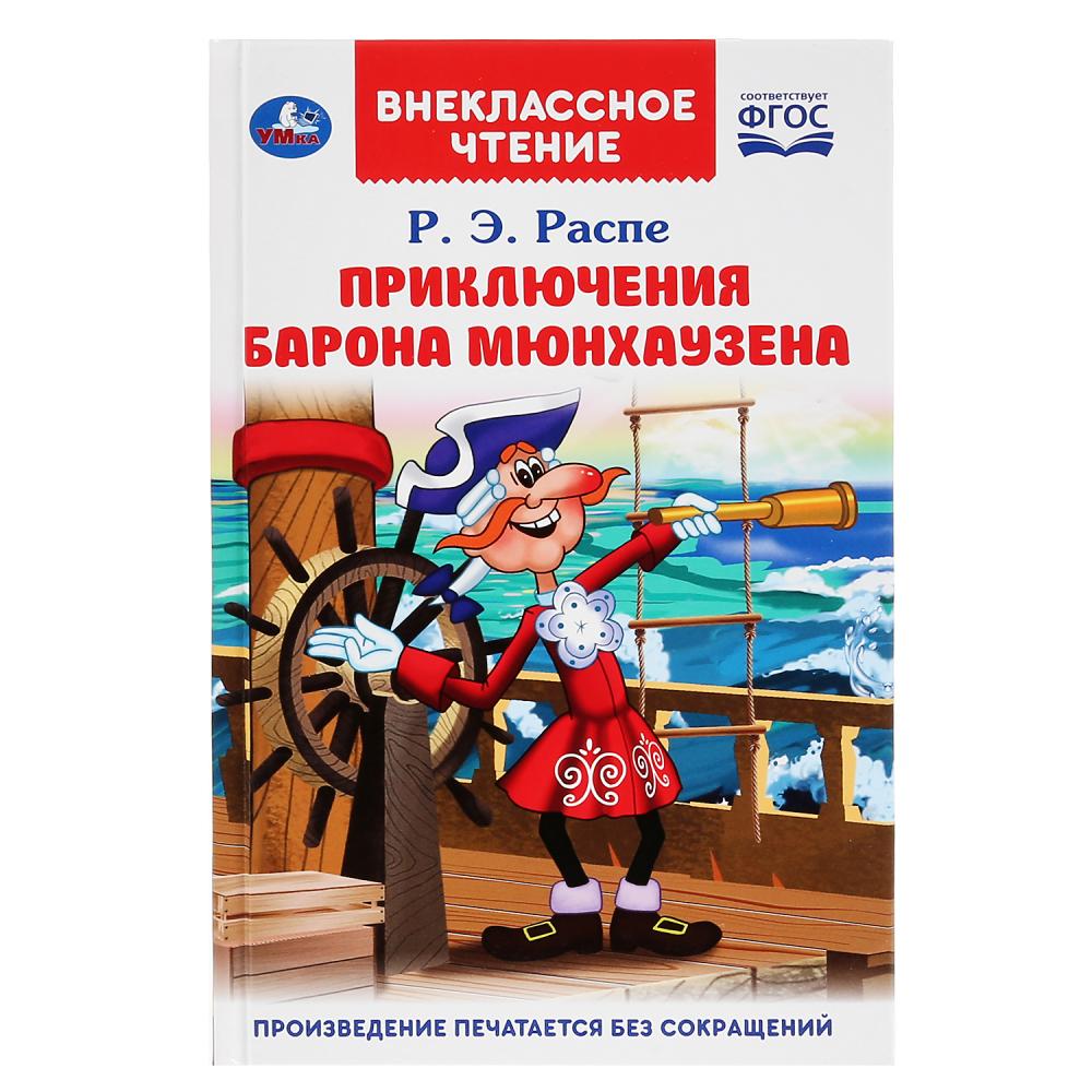 

Книга из серии Внеклассное чтение - Р.Э. Распе. Приключения барона Мюнхаузена