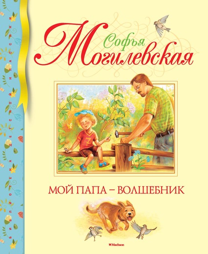 

Книга С. Могилевской Мой папа – волшебник