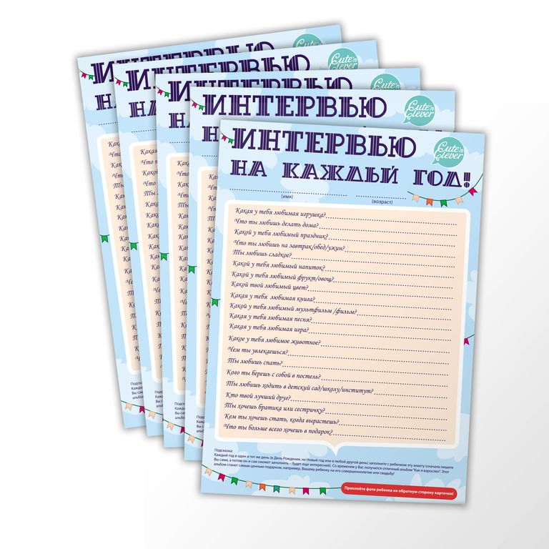 вопросы ребенку каждый год. интервью на каждый год для ребенка. интервью каждый год для ребенка. интервью каждый год для ребенка. анкета на каждый год.