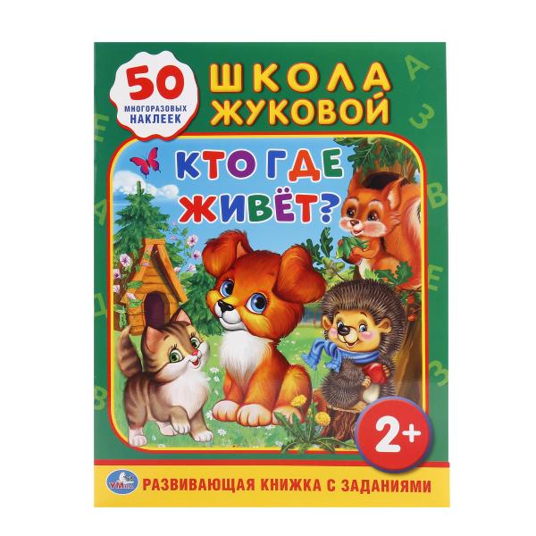

Обучающая книжка с наклейками - Кто, где живет