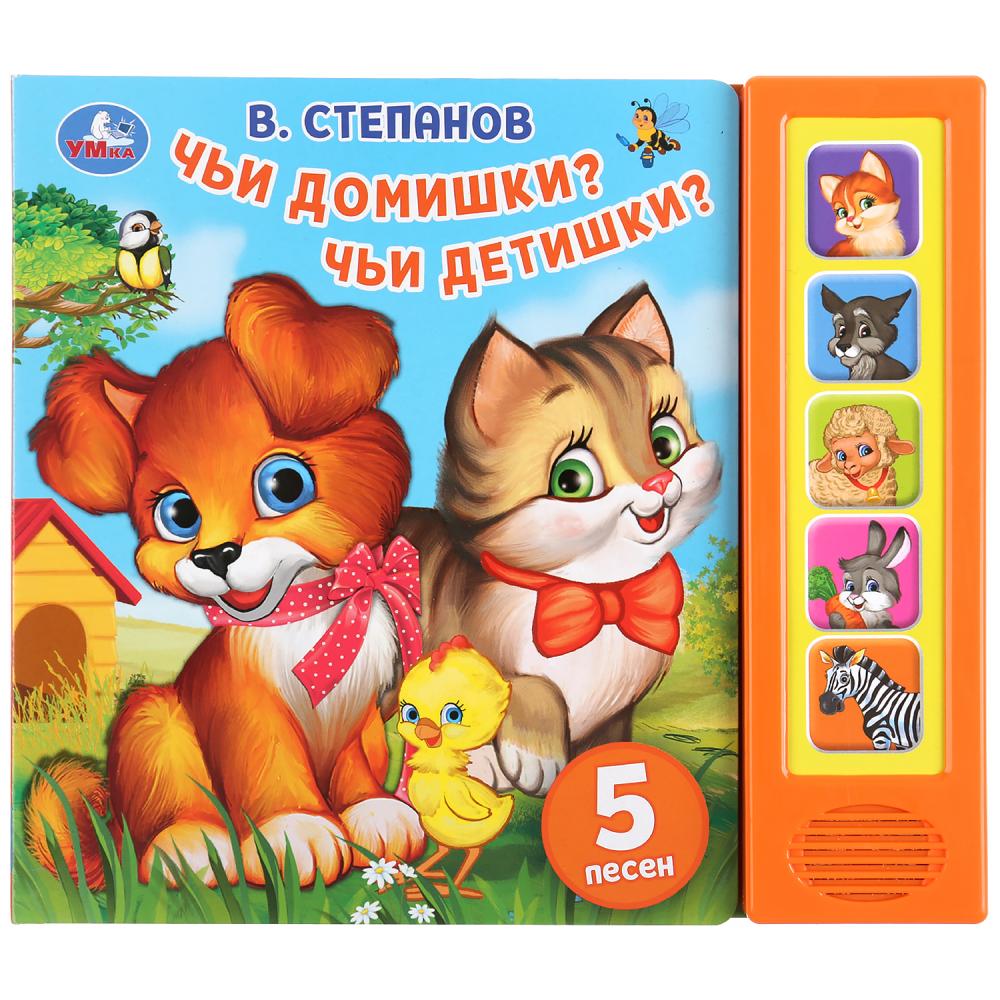 

Музыкальная книга Чьи домишки Чьи детишки В. Степанов, 5 звуковых кнопок