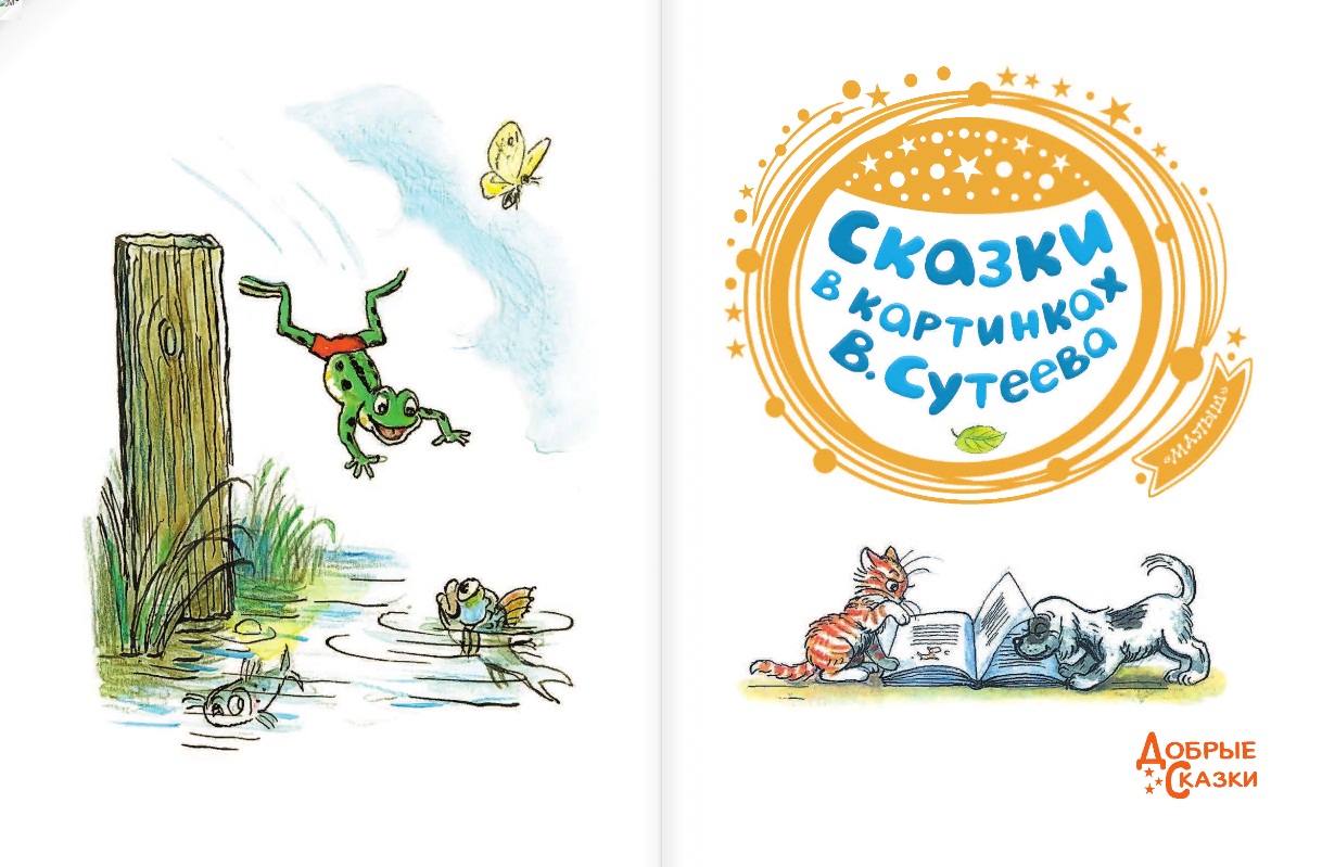 Книга В. Сутеева - Сказки в картинках  