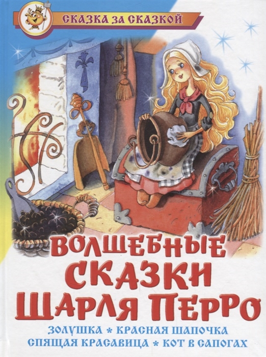 

Книга из серии Сказка За Сказкой – Волшебные сказки Шарля Перро