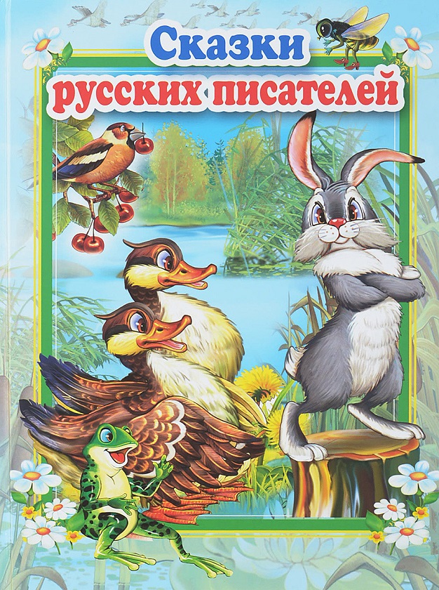 

Книга из серии Сказки русских писателей - Стихи и сказки для малышей
