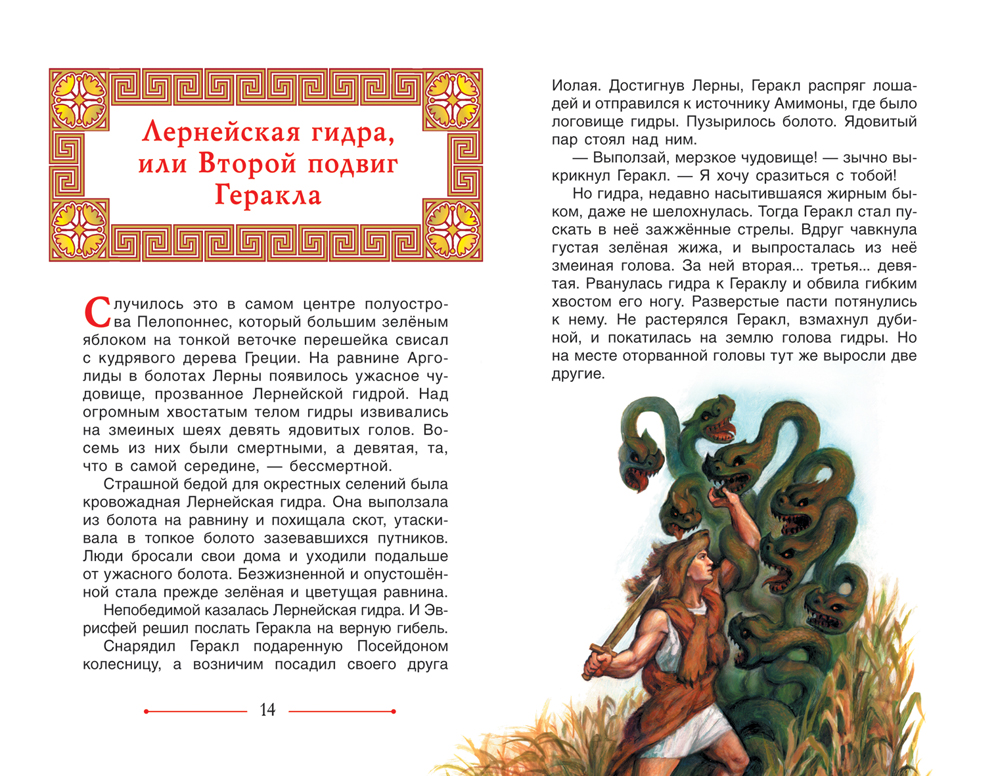 Прочитать подвиги геракла. Подвиги Геракла книга. 12 Подвигов Геракла книга для детей. Геракл книга для детей. Подвиги Геракла детская книга.