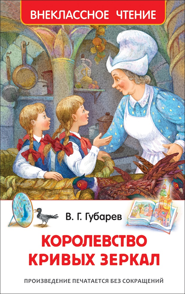 

Книга - Губарев В. Королевство кривых зеркал из серии Внеклассное чтение