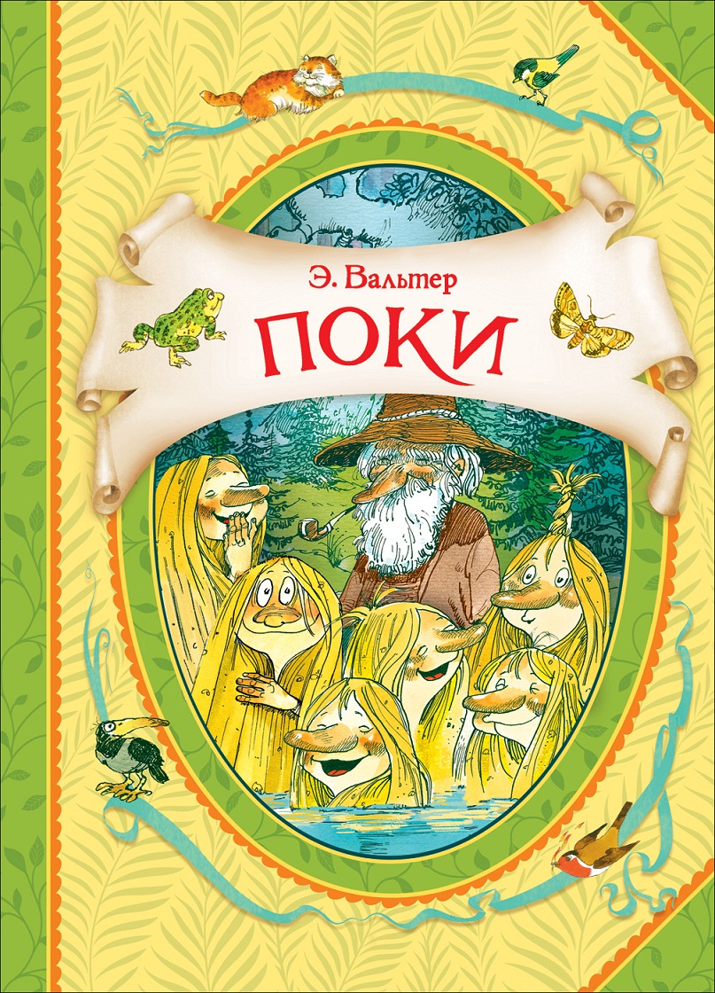 

Книга из серии В гостях у сказки - Вальтер Э. Поки