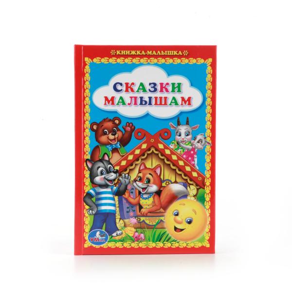 

Книжка-малышка Сказки малышам