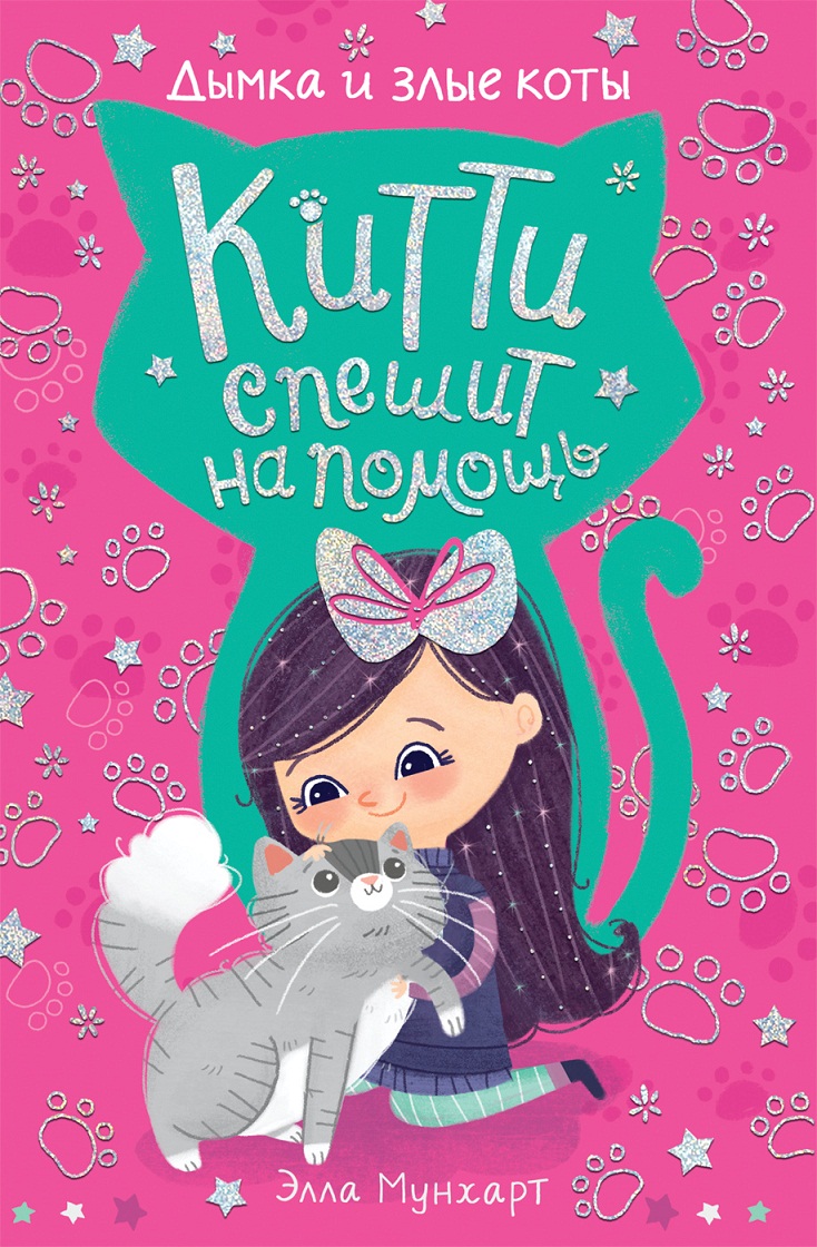 

Книга - Китти спешит на помощь. Дымка и злые коты