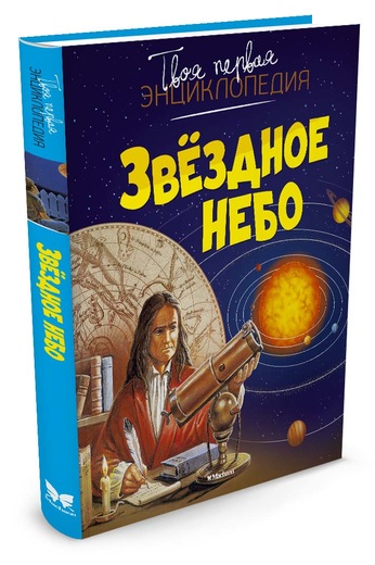 

Твоя первая энциклопедия - Звездное небо в новом оформлении
