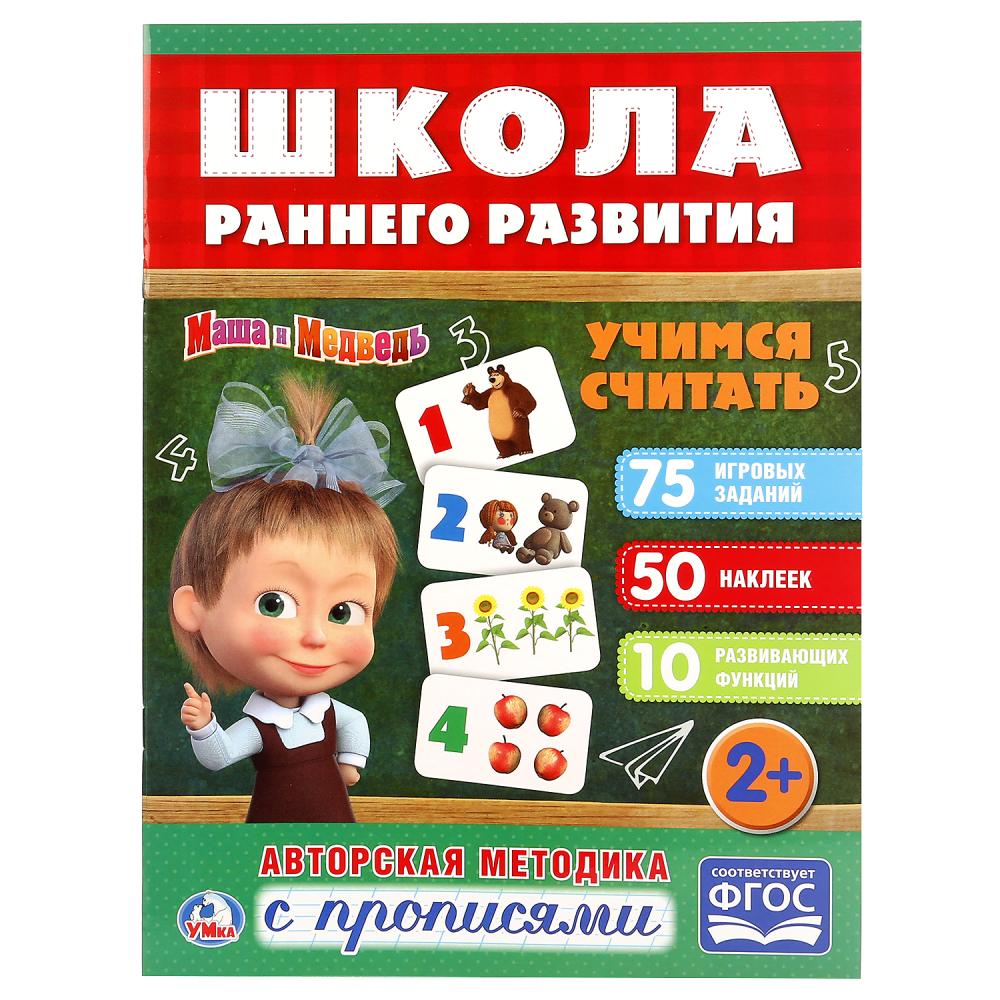 

Обучающее пособие – Учимся считать из серии Маша и медведь, 50 наклеек