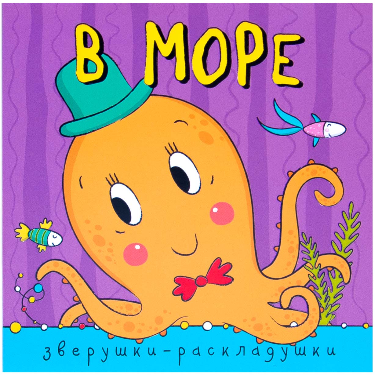 

Книга из серии Зверушки-раскладушки - В море