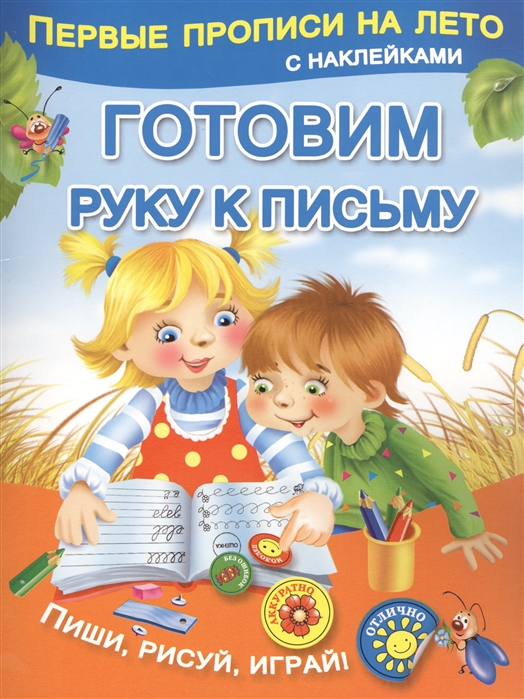 

Первые прописи на лето с наклейками Малышкина М. - Готовим руку к письму
