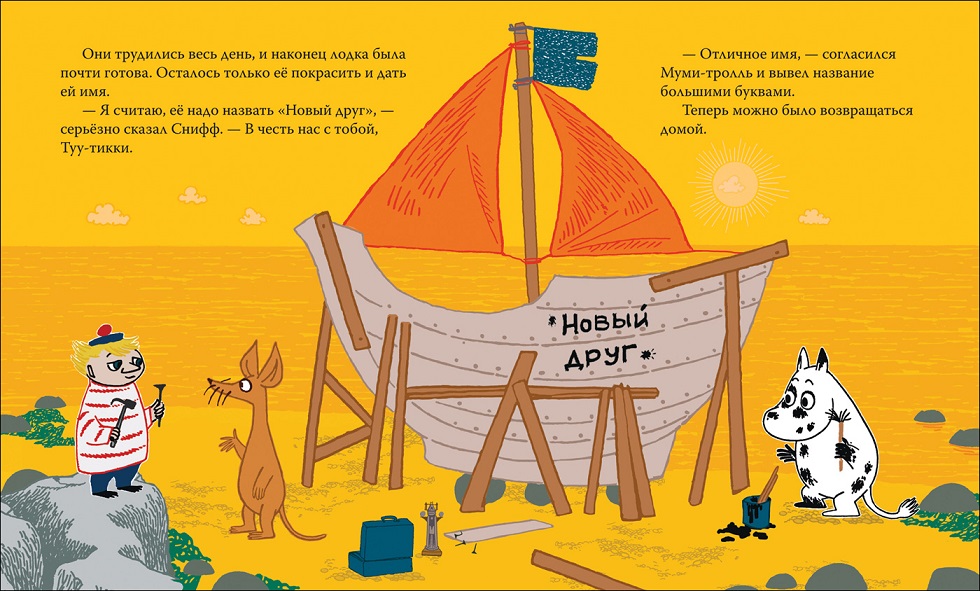 Книга - Муми-тролль и новый друг  