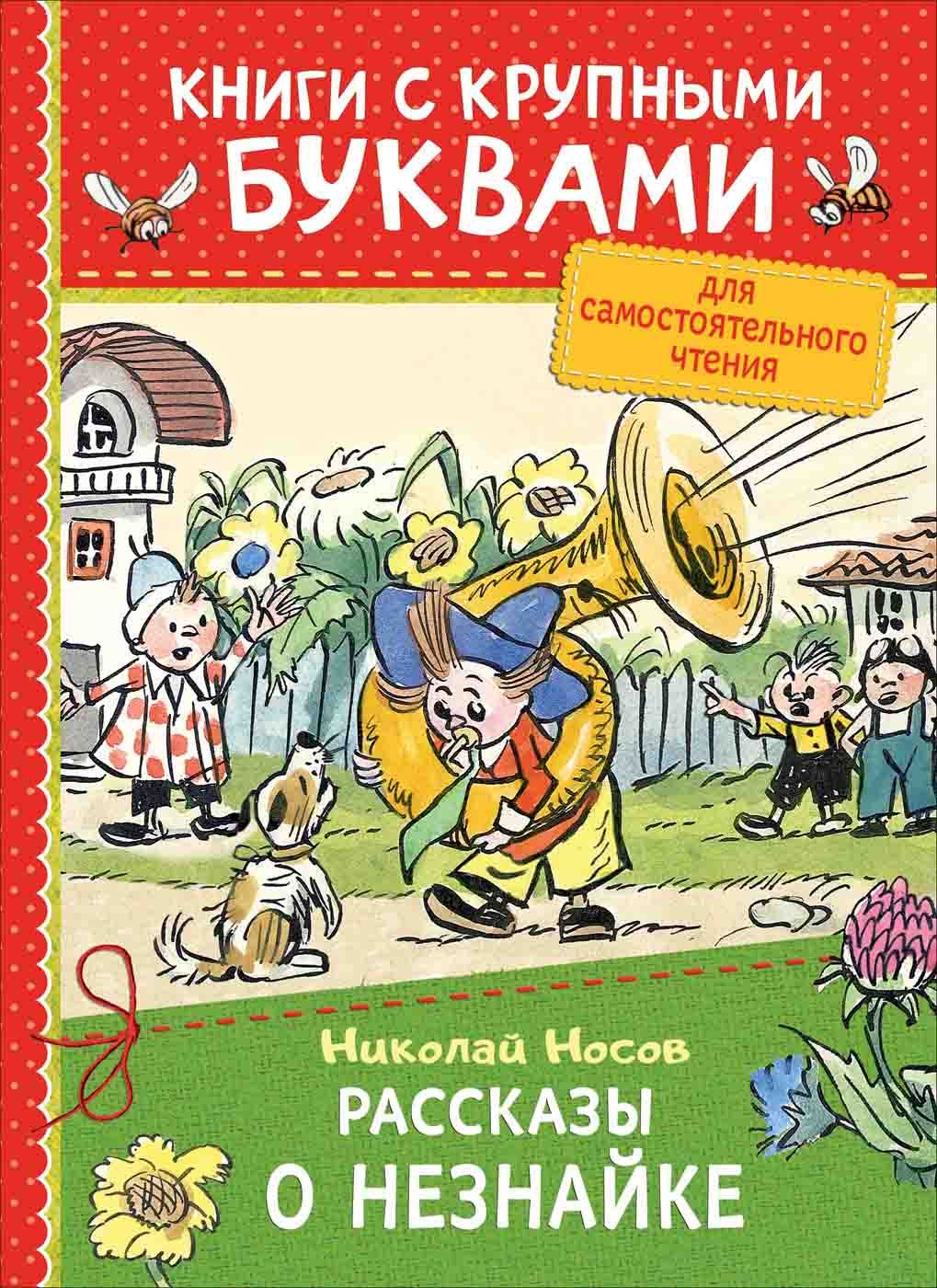 

Книга из серии Книги с крупными буквами – Носов Н. Рассказы о Незнайке