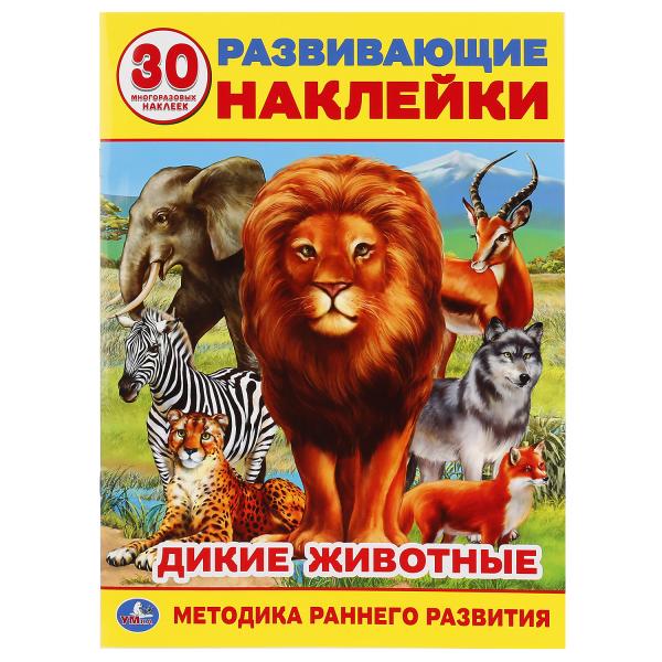 

Развивающие наклейки Дикие животные, многоразовые