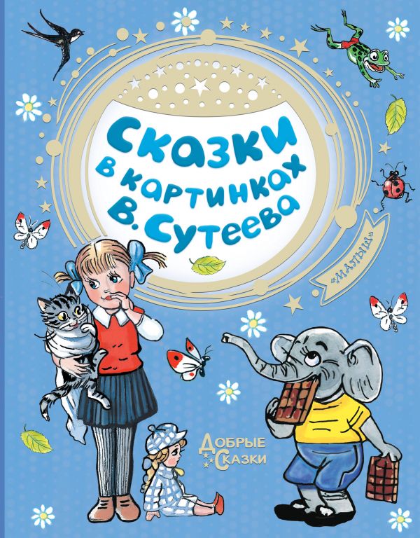 

Книга В. Сутеева - Сказки в картинках