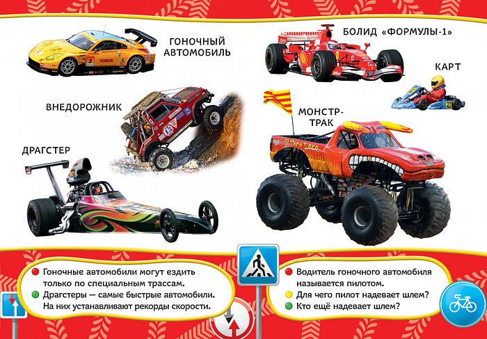 Книга из серии Все-все-все для малышей – Автомобили  