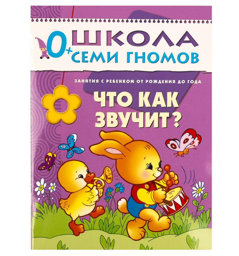 

Книга из серии Школа Семи Гномов Первый год обучения - Что как звучит