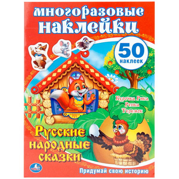 

Активити с многоразовыми наклейками – Русские народные сказки
