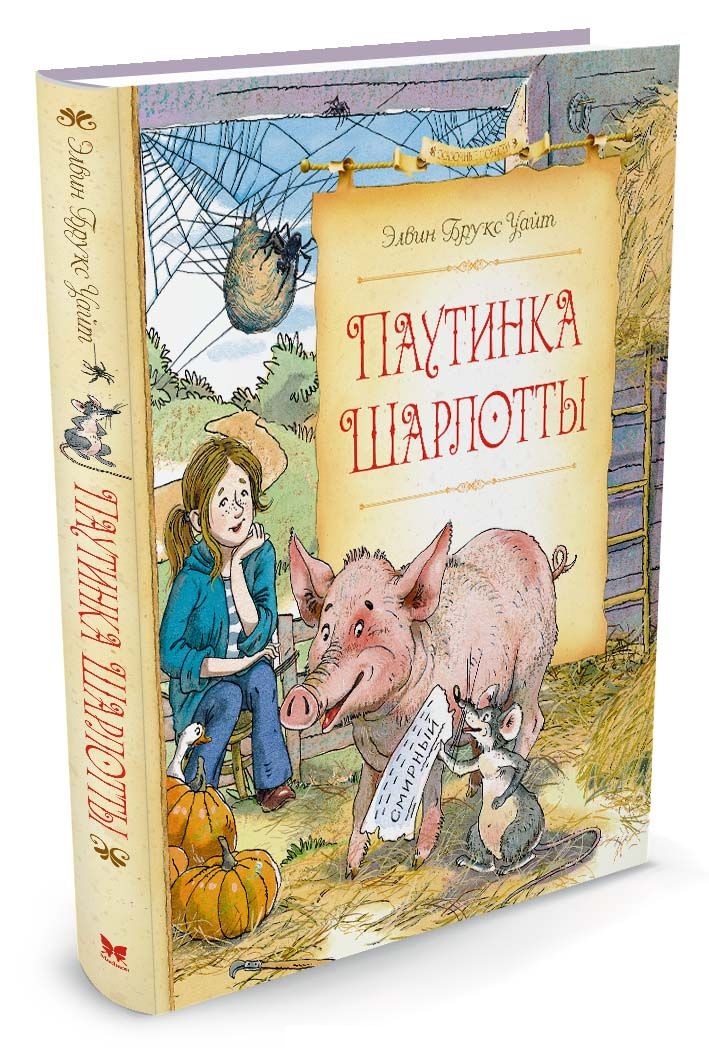 

Книга Э.Б. Уайт - Паутинка Шарлотты
