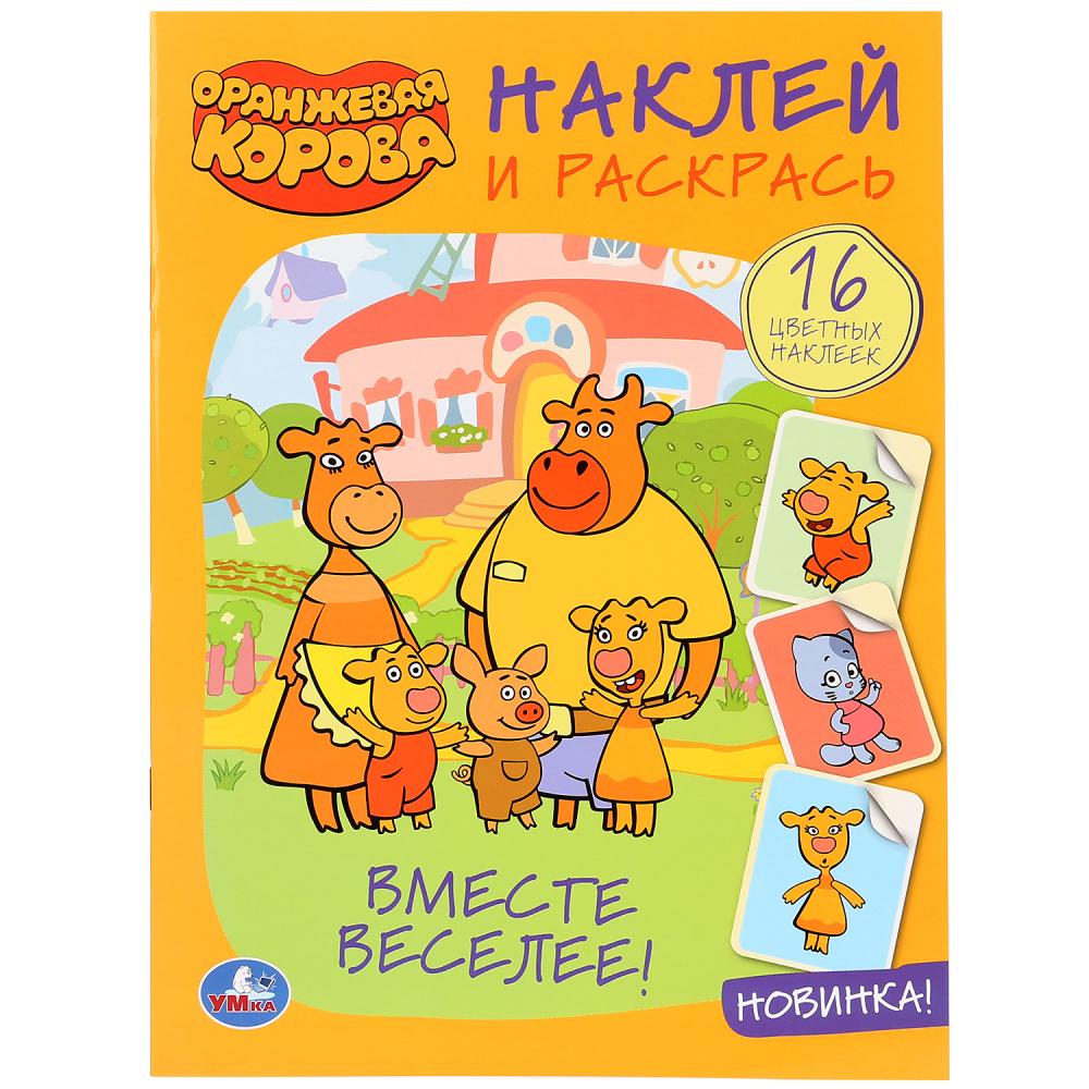 

Раскраска с наклейками - Наклей и раскрась - Вместе веселее! Оранжевая корова