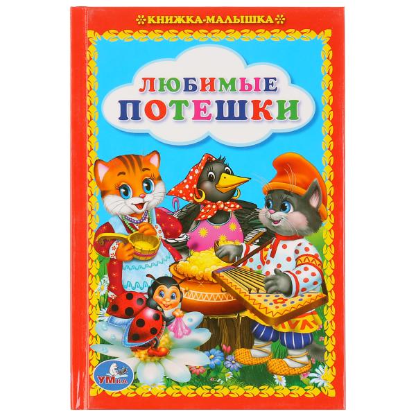 

Книжка-малышка Любимые потешки