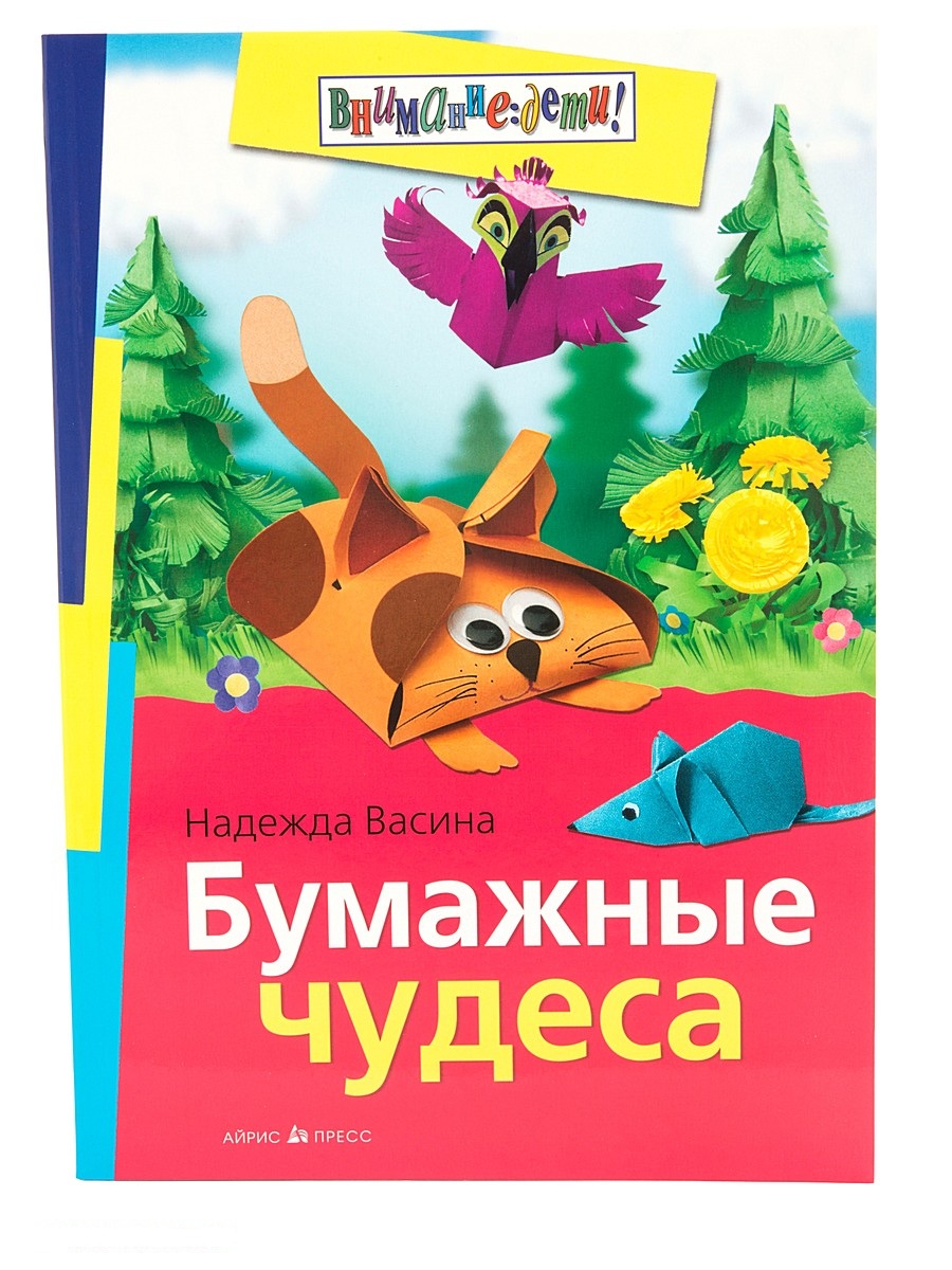 

Книга - Васина Н.С - Бумажные чудеса