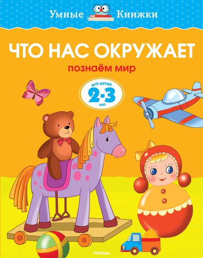 

Книга - Что нас окружает - из серии Умные книги для детей от 2 до 3 лет в новой обложке