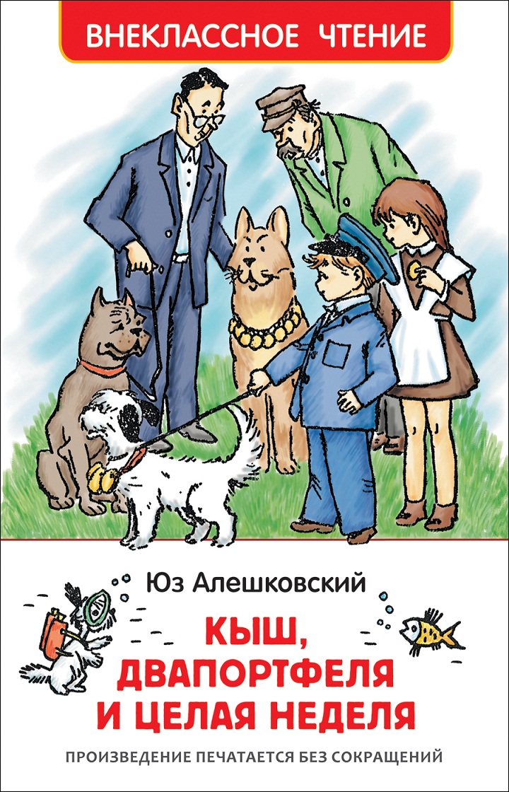 

Книга из серии Внеклассное чтение - Алешковский Ю. - Кыш, Двапортфеля и целая неделя