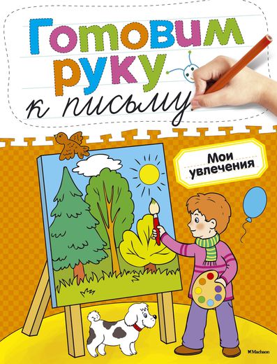 

Книга «Готовим руку к письму. Мои увлечения» из серии Дошкольная мозаика