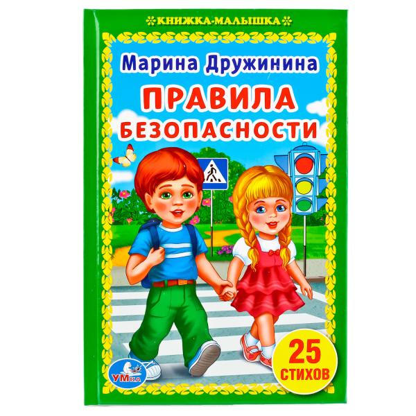 

Книжка-малышка Правила безопасности М. Дружинина