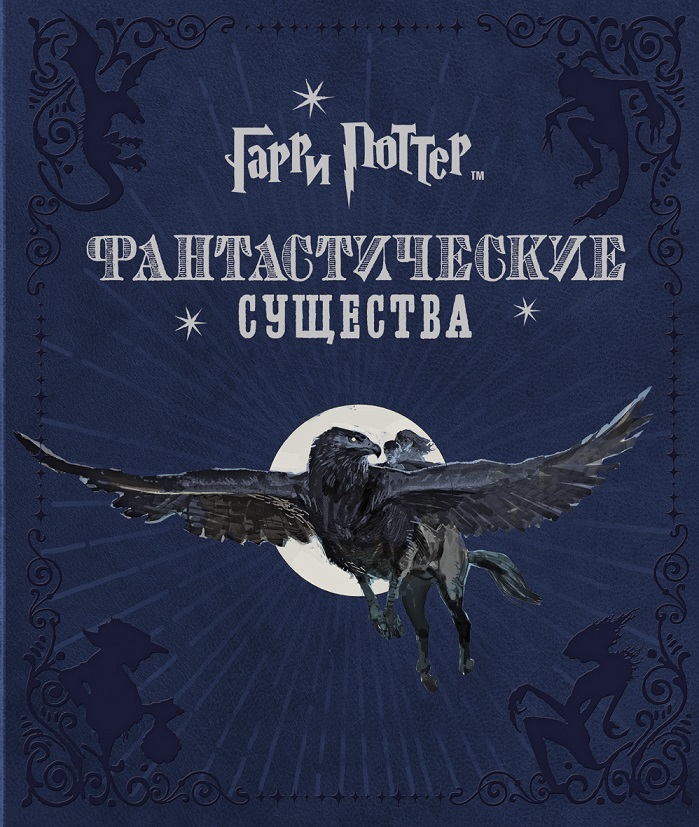 

Книга из серии Гарри Поттер. Фантастические существа