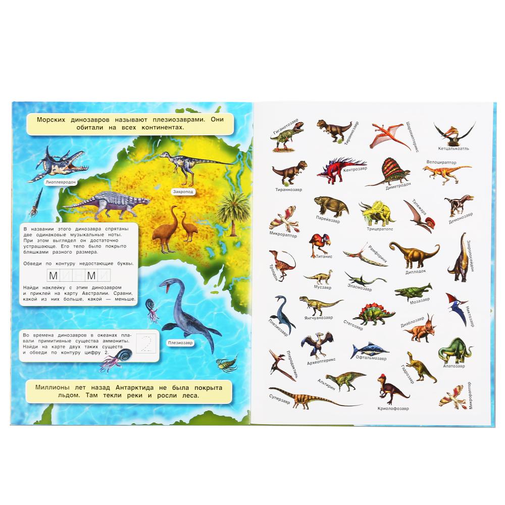 Атлас мира – Динозавры, 70 наклеек  