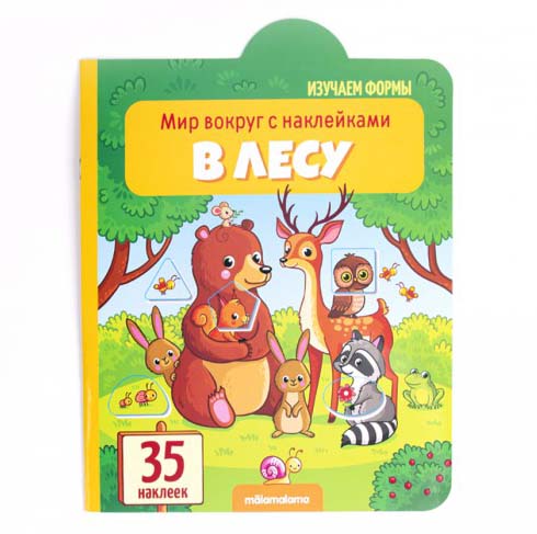 

Книга из серии Мир вокруг с наклейками - В лесу