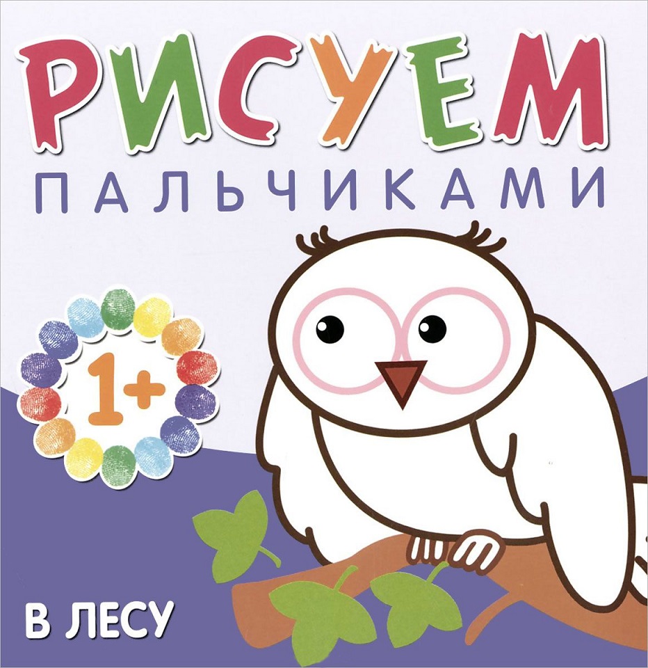 

Книга из серии Рисуем пальчиками - В лесу, для детей от 1 года