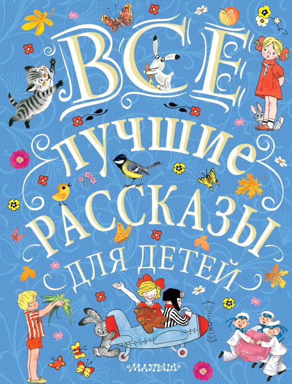 

Книга - Все лучшие рассказы для детей